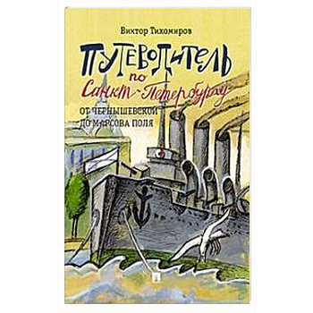 Путеводитель по Санкт-Петербургу.От Чернышевской до Марсова поля