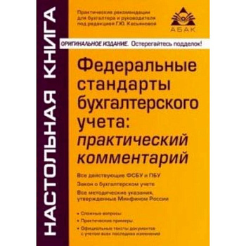 Федеральные стандарты бухгалтерского учета: практический комментарий