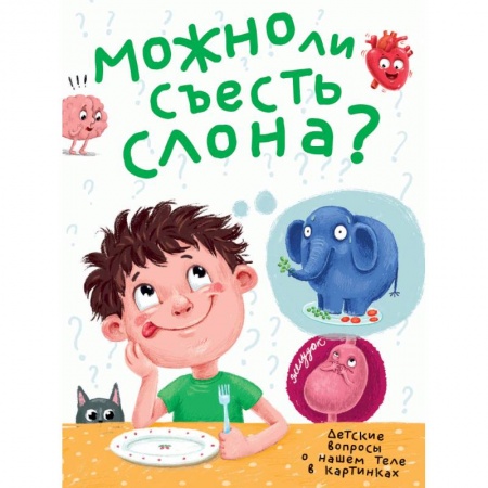 Все обо всем. Универсальные энциклопедии, книга Можно ли съесть слона? купить по скидке