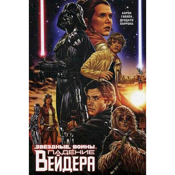 Звездные войны. Падение Вейдера