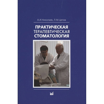 Николаев А.И., Практическая терапевтическая стоматология.