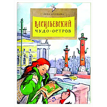 Васильевский чудо-остров