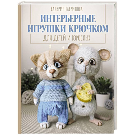 Вязание, книга Интерьерные игрушки крючком для детей и взрослых купить по скидке