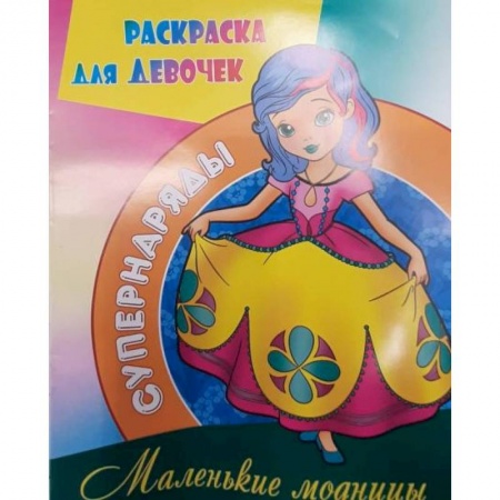Раскраски, книга Маленькие модницы купить по скидке