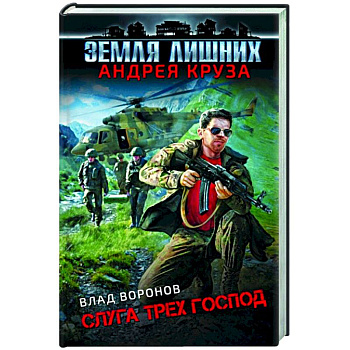 Земля лишних. Слуга трех господ