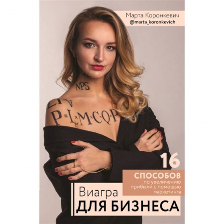 Экономика. Бизнес, книга Виагра для бизнеса: 16 шагов по увеличению прибыли с помощью маркетинга купить по скидке