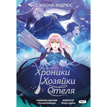 Хроники хозяйки отеля. Том 1