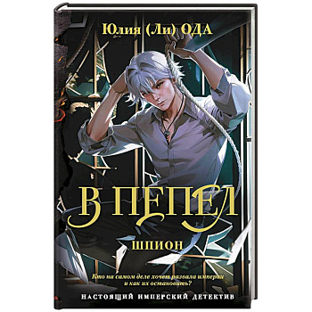 В пепел. Шпион