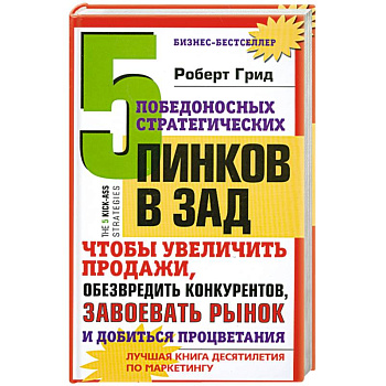 5 победоносных инков в зад. Чтобы увеличить продажи. Обезвредить крнкурентов. Завоевать рынок и добиться процветания