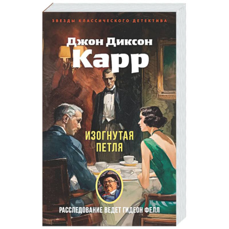 Классика зарубежного детектива, книга Изогнутая петля купить по скидке