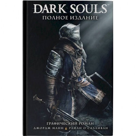 Комиксы. Манга, книга Dark Souls. Полное издание купить по скидке