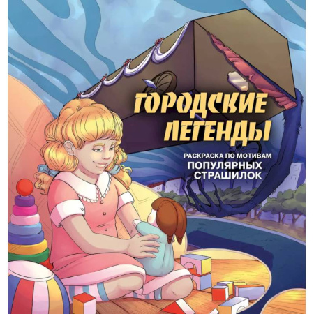 Другие терапии, книга Городские легенды. Раскраска по мотивам популярных страшилок купить по скидке