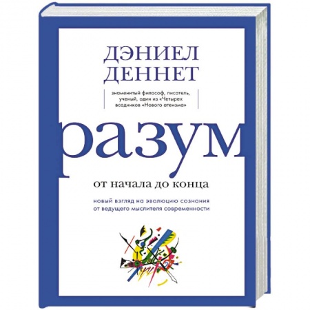 Общая биология. Палеонтология, книга Разум. От начала до конца. Новый взгляд на эволюцию сознания от ведущего мыслителя современности купить по скидке