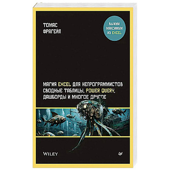 Магия Excel для непрограммистов. Сводные таблицы, Power Query, дашборды и многое другое
