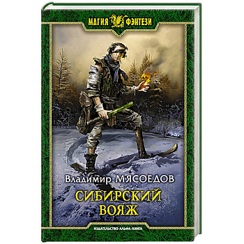 Сибирский вояж