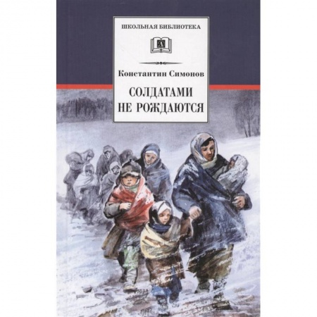 Произведения школьной программы, книга Солдатами не рождаются купить по скидке