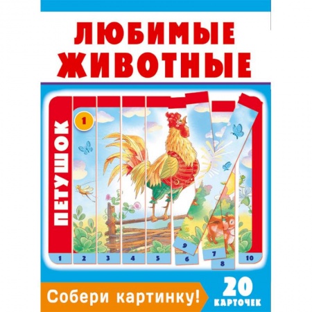 Книжки-мозаики, паззлы, книга Собери картинку! Любимые животные (20 карточек) купить по скидке