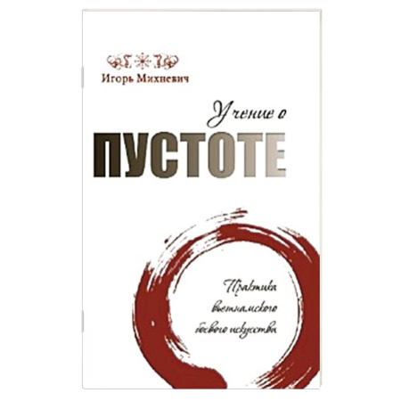 Прочие единоборства и боевые системы, книга Учение о пустоте. Практика вьетнамского боевого искусства купить по скидке
