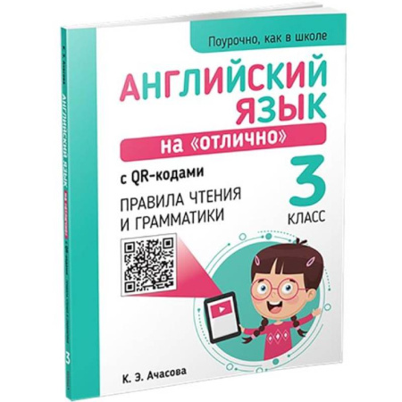 Детям. Школьникам. Студентам, книга Английский язык на 'отлично' с QR-кодами. Правила чтения и грамматики. 3 класс купить по скидке