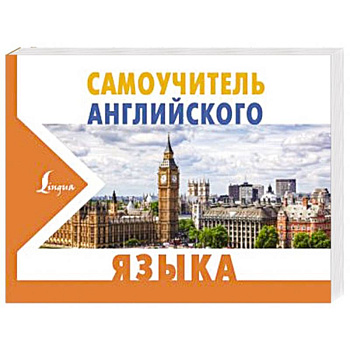 Самоучитель английского языка