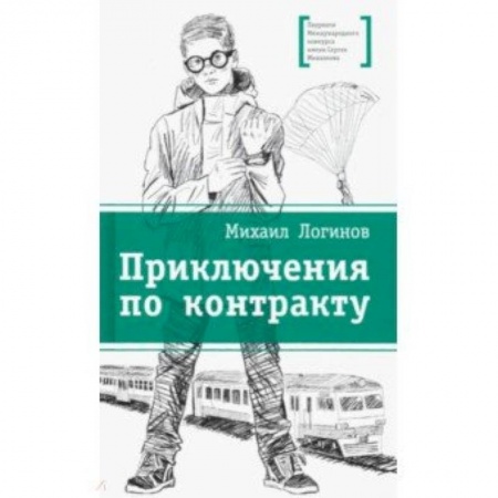 Мистика. Фантастика. Фэнтези, книга Приключения по контракту купить по скидке