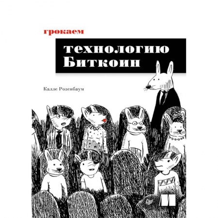 Компьютерные игры, книга Грокаем технологию Биткоин купить по скидке