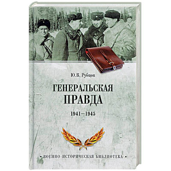 Генеральская правда. 1941-1945