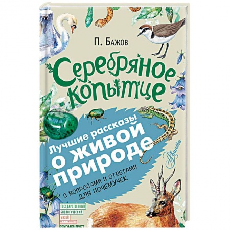 Сказки отечественных писателей, книга Серебряное копытце купить по скидке