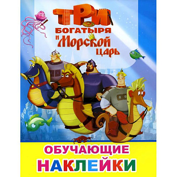 Книжка с картинками. Три богатыря и Морской царь