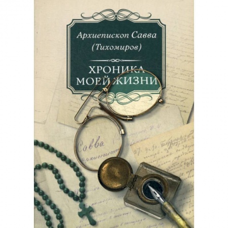 Жития русских святых, жизнеописания церковных деятелей, книга Хроника моей жизни купить по скидке
