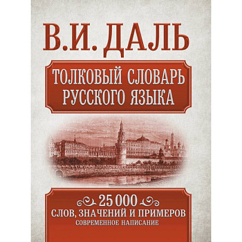 Толковый словарь русского языка