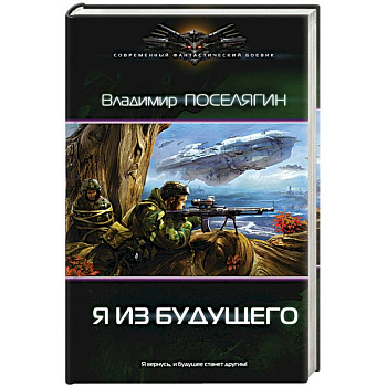 Я из будущего