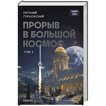 Прорыв в большой космос. Том 1. Книга 1