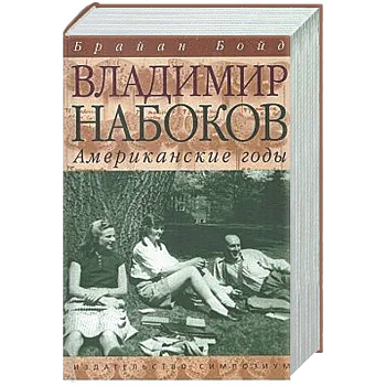 Владимир Набоков. Американские годы