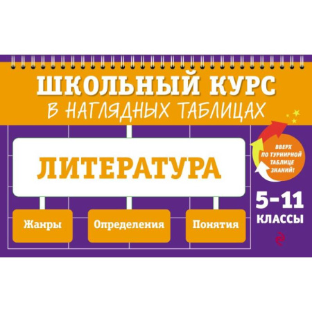 Литература, книга Литература: 5-11 классы купить по скидке
