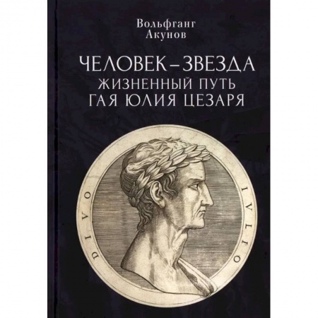Древний Рим, книга Человек-звезда. Жизненный путь Гая Юлия Цезаря купить по скидке