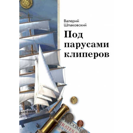 Окружающий мир, книга Под парусами клиперов купить по скидке