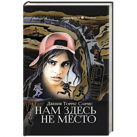Зарубежная современная проза, книга Нам здесь не место купить по скидке