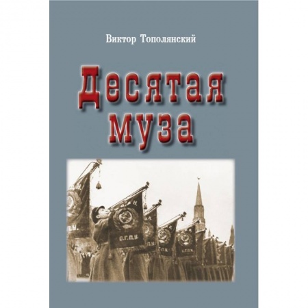 Общие работы по истории России, книга Десятая муза купить по скидке