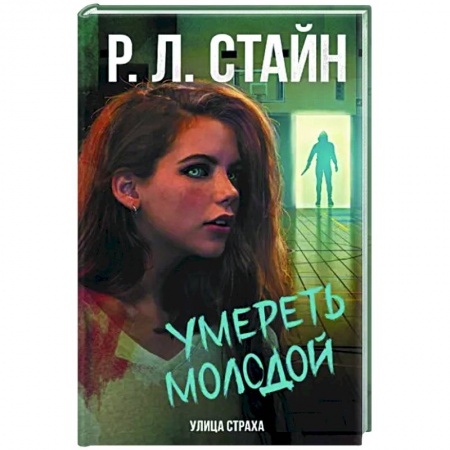 Мистика, ужасы, книга Умереть молодой купить по скидке