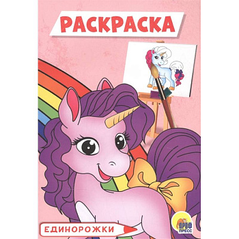 Единорожки. Раскраска