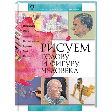 Живопись, книга Рисуем голову и фигуру человека купить по скидке