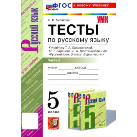 Русский язык, книга Русский язык. 5 класс. Тесты к учебнику Т. А. Ладыженской и др. Часть 2. ФГОС купить по скидке