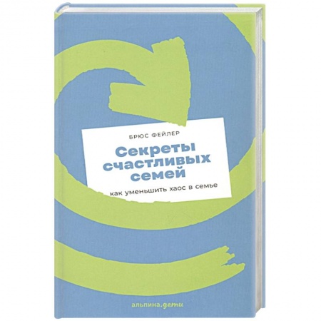Психология отношений, книга Секреты счастливых семей: как уменьшить хаос в семье купить по скидке