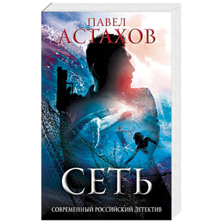 Отечественный мужской детектив, книга Сеть купить по скидке