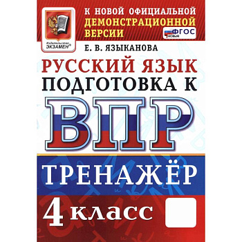 ВПР Русский язык 4кл Тренажер ФГОС Нов.