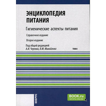 Энциклопедия питания. Том 8: Гигиенические аспекты питания. Справочное издание