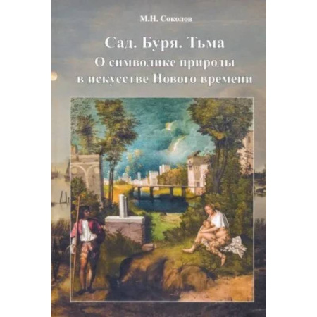 Искусствоведение, книга Сад. Буря. Тьма.О символике природы в искусстве Нового времени купить по скидке