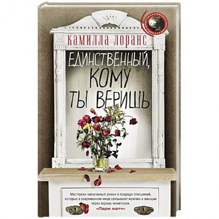 Зарубежная современная проза, книга Единственный, кому ты веришь купить по скидке