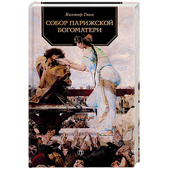 Собор Парижской Богоматери